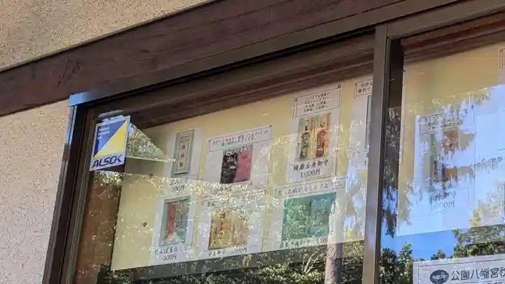 公園八幡宮のお守り