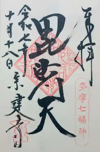 宗建寺の御朱印 2025年10月