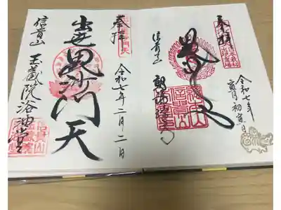 遠州信貴山別院(毘沙門堂)の御朱印