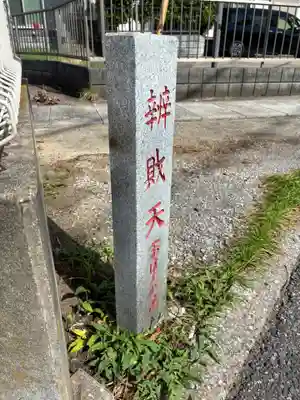 弁財天(千葉県)