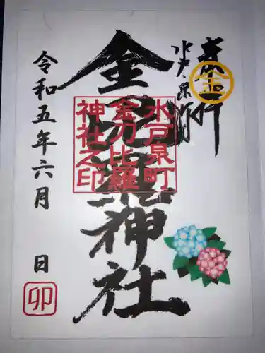 金刀毘羅神社の御朱印