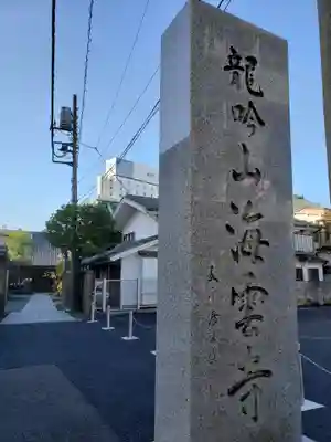 海雲寺(東京都)