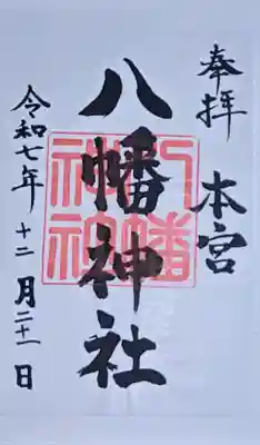 本宮八幡神社の御朱印