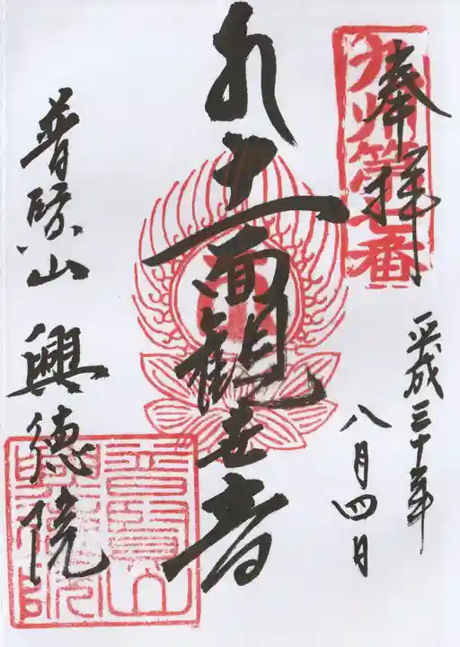 興徳院の御朱印