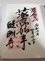 醍醐寺の御朱印