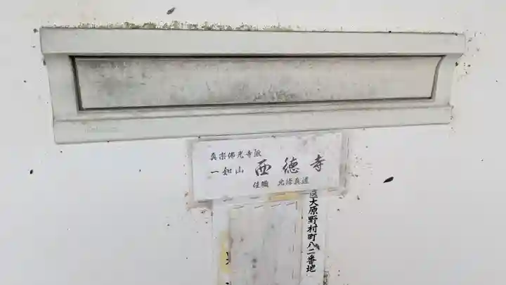 西徳寺(京都府)