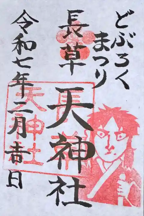 どぶろく祭り限定御朱印