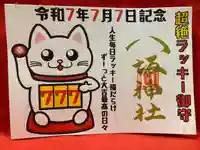 鹿角八坂神社の御朱印