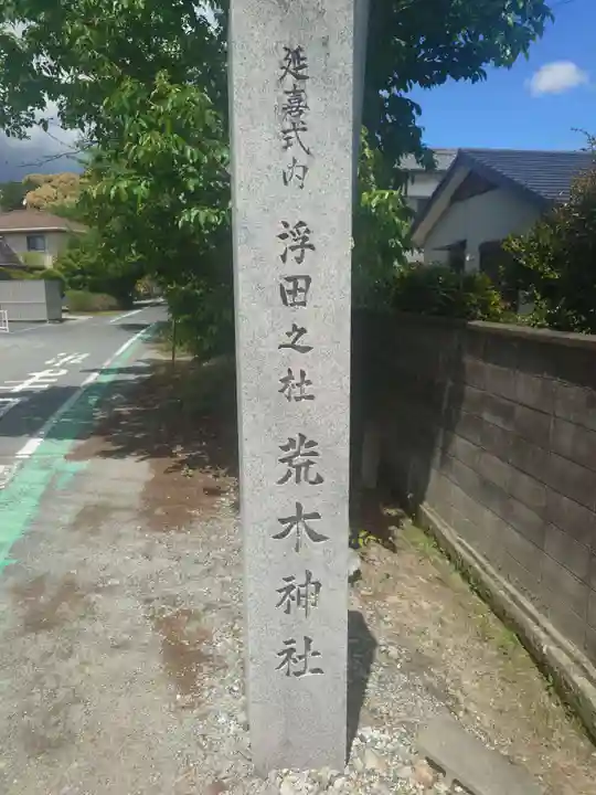 荒木神社(奈良県)