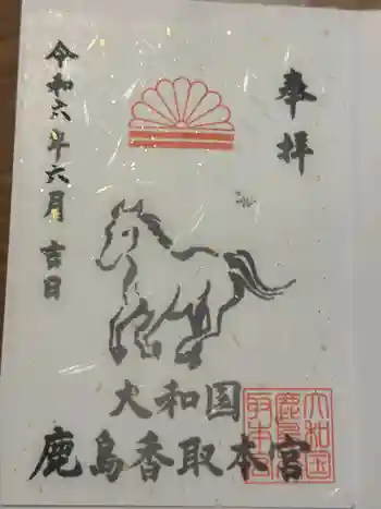 大和国鹿島香取本宮の御朱印 2024年06月