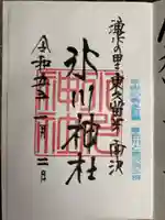 南沢氷川神社の御朱印