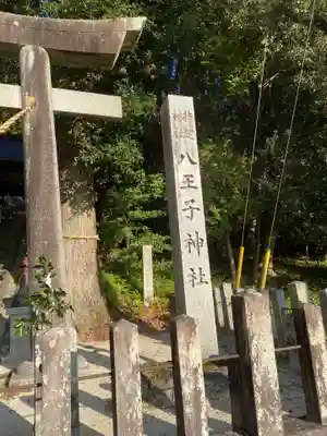 八王子神社のその他建物