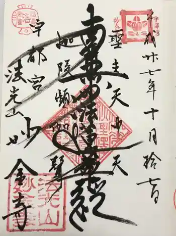 妙金寺の御朱印 2015年10月