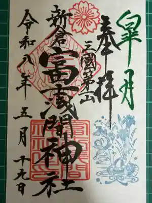 新倉富士浅間神社の御朱印