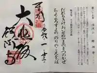 鰐淵寺の御朱印