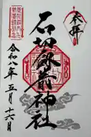 石切劔箭神社の御朱印