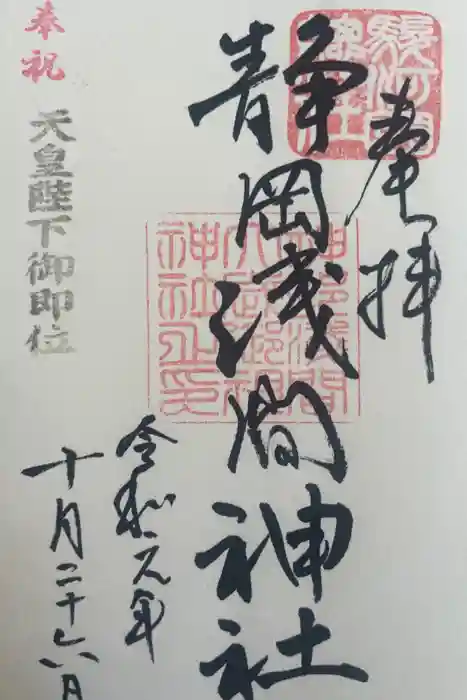 静岡浅間神社の御朱印