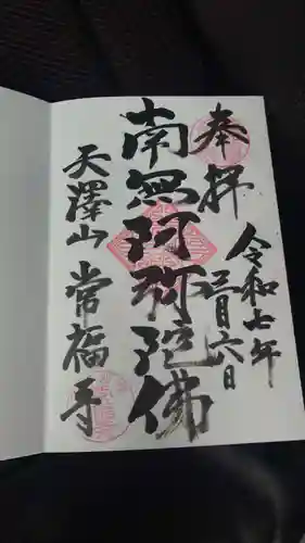 常福寺の御朱印