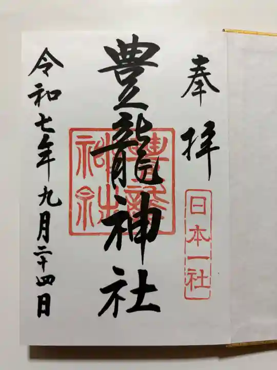 豊龍神社の御朱印