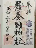 蠶養國神社の御朱印