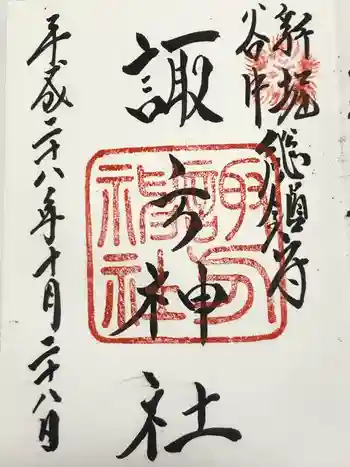 諏方神社の御朱印 2016年10月