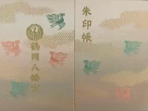 鶴岡八幡宮の御朱印帳