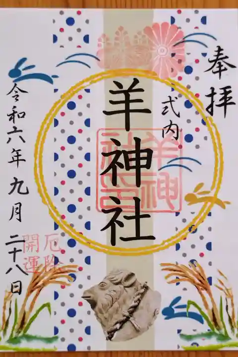 9月の御朱印(書置き)