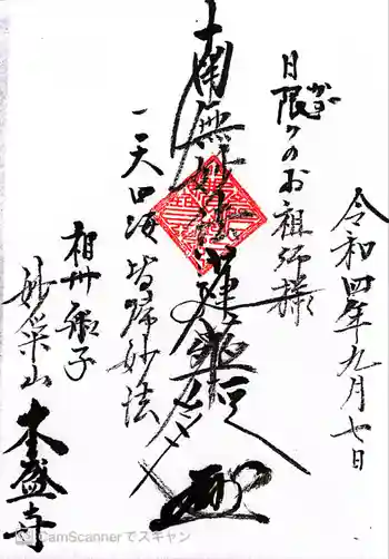 本盛寺の御朱印 2022年09月
