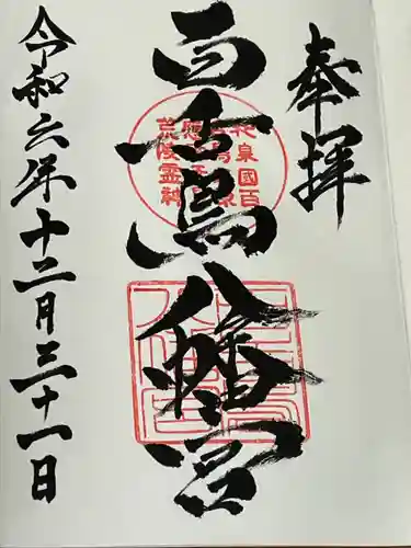 百舌鳥八幡宮(大阪府)