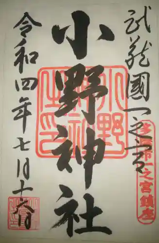 小野神社の御朱印
