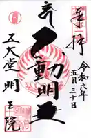 明王院(神奈川県)