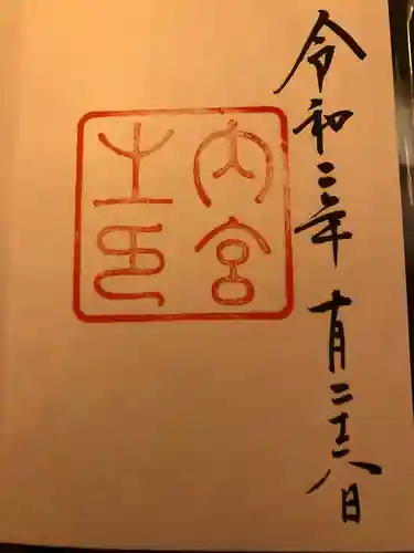 伊勢神宮内宮（皇大神宮）の御朱印