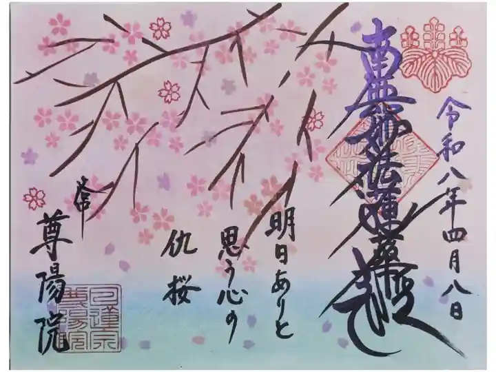 令和八年四月月替わり御首題