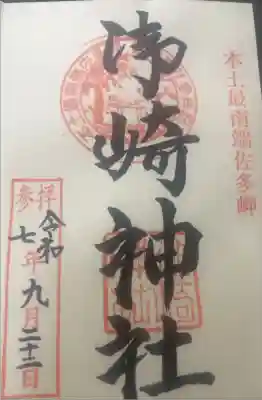 御崎神社の御朱印