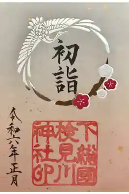 1月の御朱印(書置)