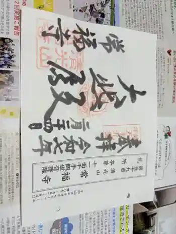 常福寺の御朱印 2025年02月