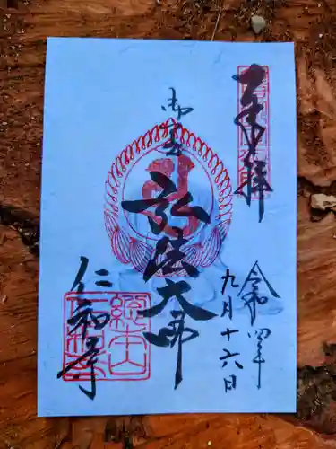 仁和寺の御朱印