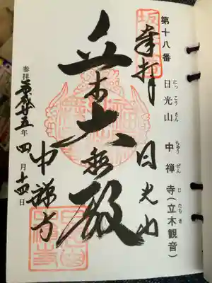 坂東第十八番
