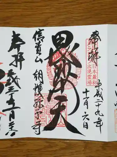 朝護孫子寺の御朱印