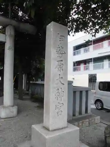 伊勢原大神宮のその他建物