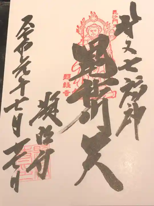 題経寺(柴又帝釈天)の御朱印