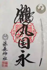 藤森神社の御朱印