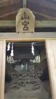 山宮神社の本殿・本堂