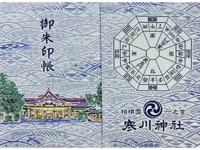 寒川神社の御朱印帳