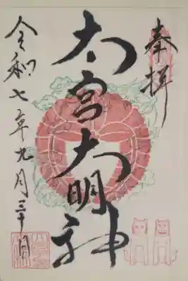 大宮子易両神社の御朱印