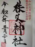 秩父神社の御朱印