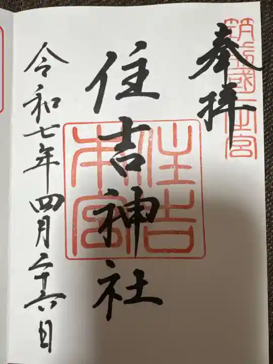 住吉神社の御朱印
