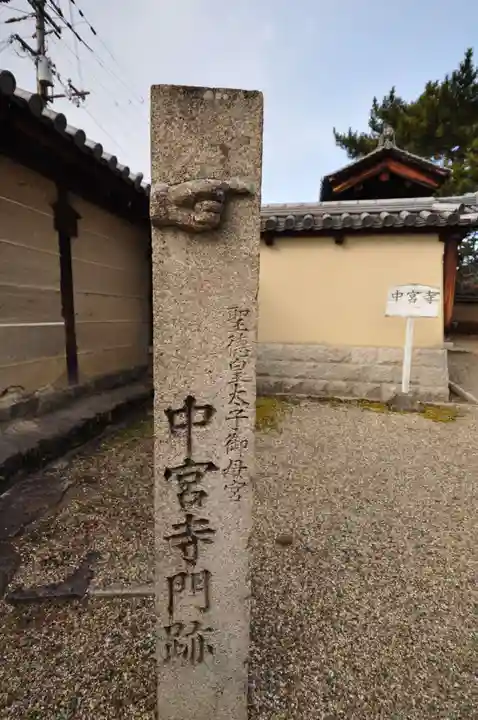 中宮寺(奈良県)