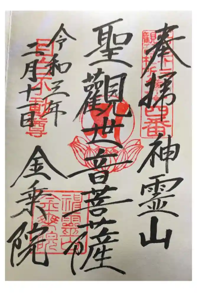 金乗院(目白不動尊)の御朱印
