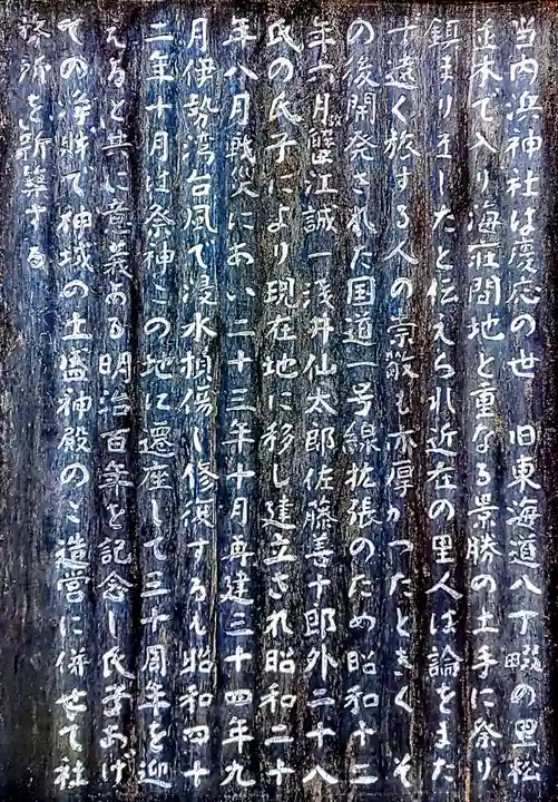 内浜神社の歴史